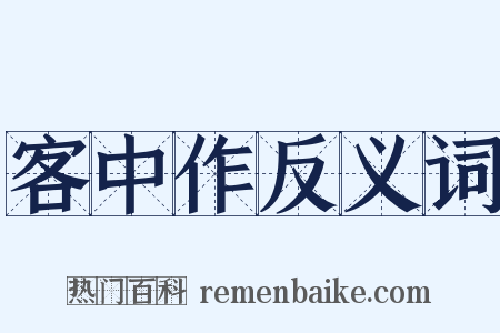 客中作反义词是什么意思的图片